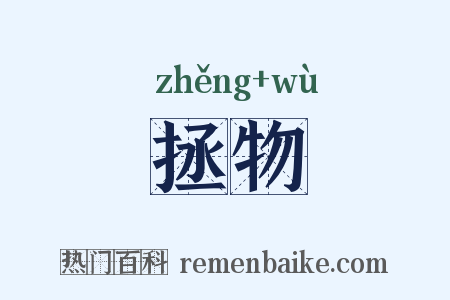 拯物是什么意思的图片